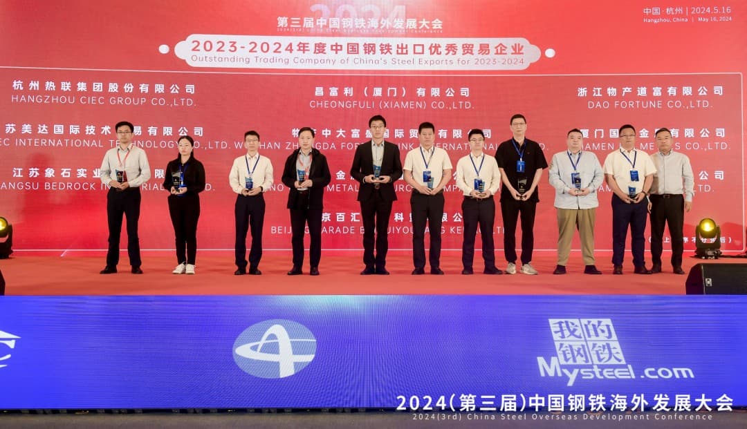 昌富利（廈門）連續(xù)三年榮獲“杰出國(guó)際鋼材貿(mào)易企業(yè)”稱號(hào)