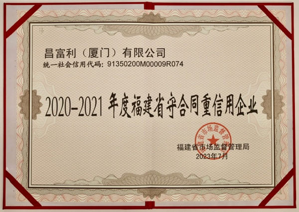 2020-2021年度福建省守合同重信用企業(yè)